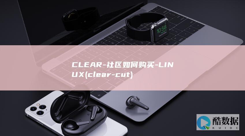 CLEAR-社区如何购买-LINUX (clear-cut)