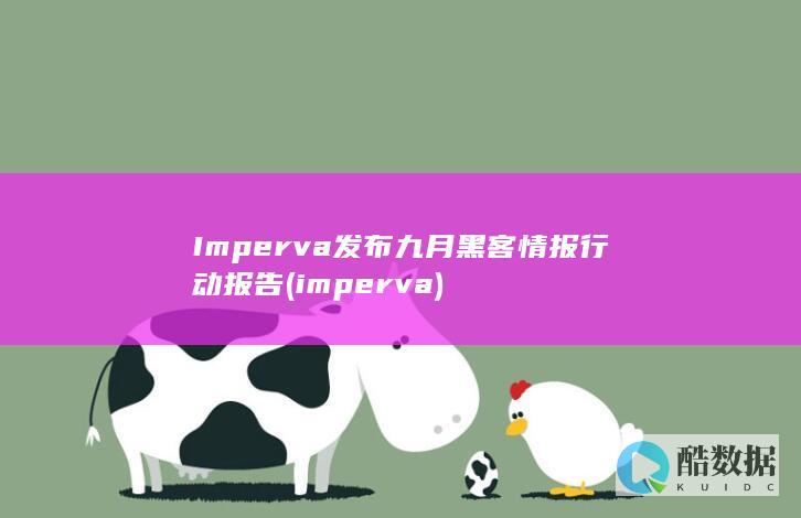 Imperva发布九月黑客情报行动报告 (imperva)