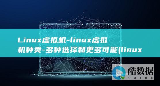 Linux虚拟机