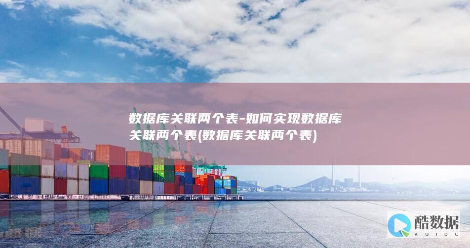 数据库关联两个表-如何实现数据库关联两个表 (数据库关联两个表)