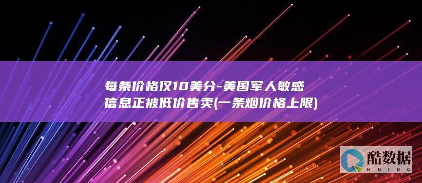 每条价格仅10美分-美国军人敏感信息正被低价售卖 (一条烟价格上限)