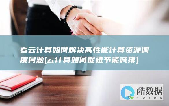 看云计算如何解决高性能计算资源调度问题