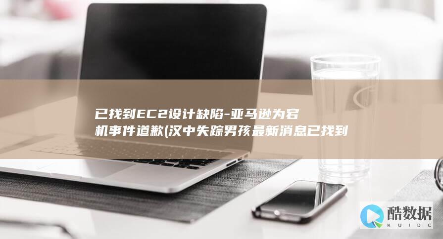 已找到EC2设计缺陷