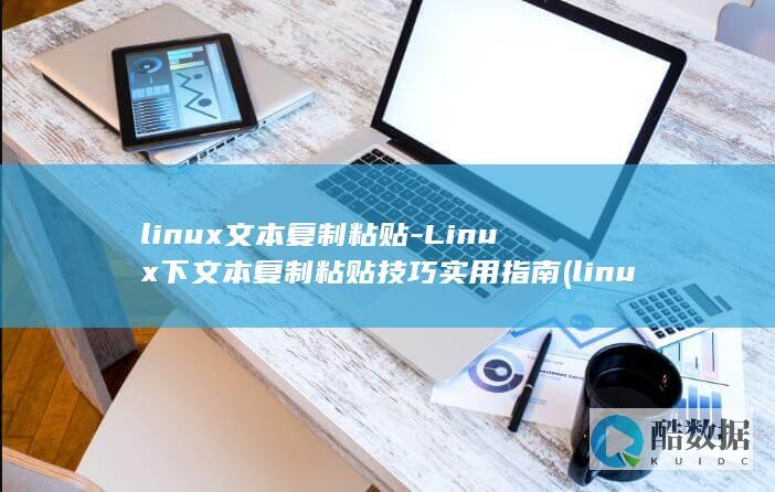 linux文本复制粘贴