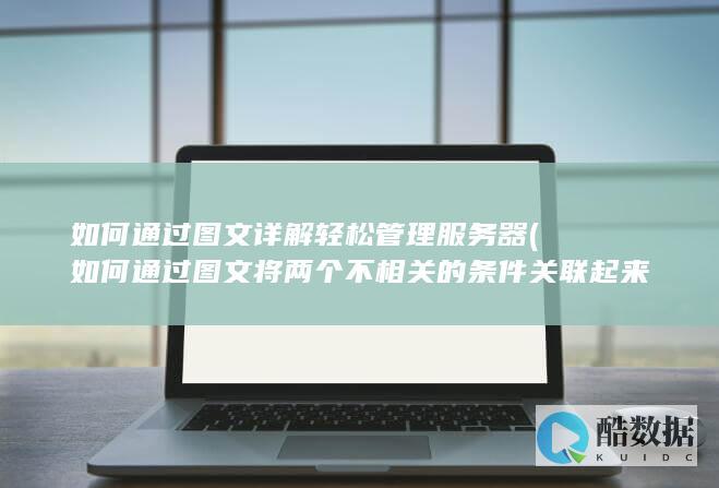 如何通过图文将两个不相关的条件关联起来
