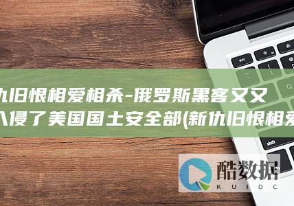 新仇旧恨相爱相杀
