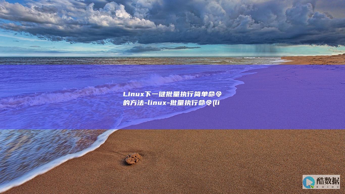 批量执行命令