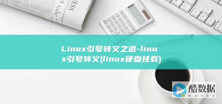 linux引号转义