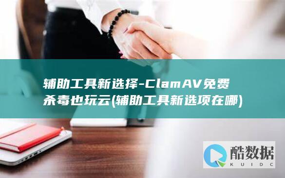 辅助工具新选择