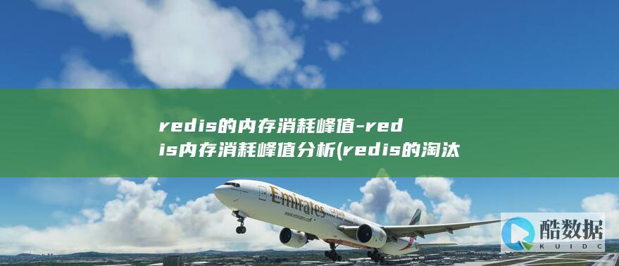 redis的淘汰策略有哪些