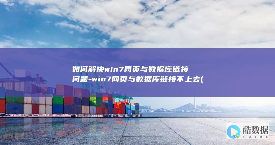 如何解决win7网页与数据库链接问题-win7网页与数据库链接不上去 (如何解决win10关机后usb还在供电)
