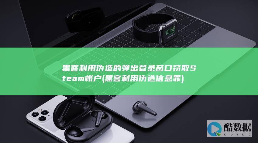 黑客利用伪造的弹出登录窗口窃取Steam帐户