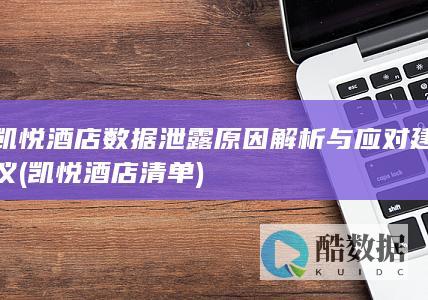 凯悦酒店数据泄露原因解析与应对建议 (凯悦酒店清单)