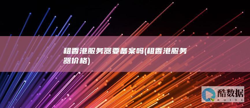 租服务器价格