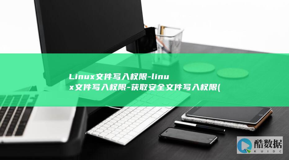Linux文件写入权限-linux文件写入权限-获取安全文件写入权限 (linux文本处理三剑客)