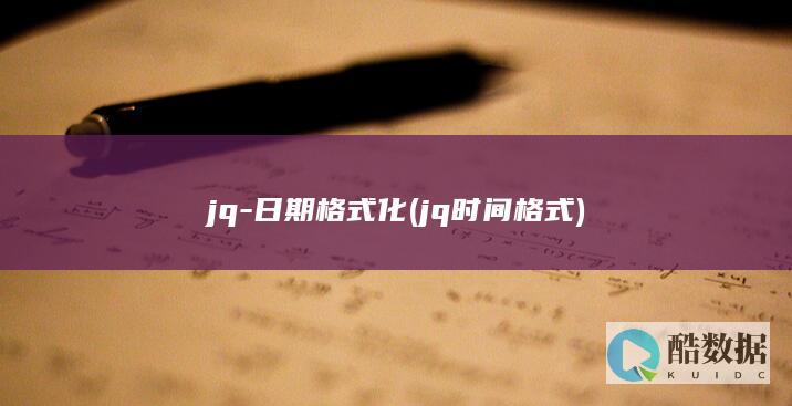 jq-日期格式化 (jq 时间格式)