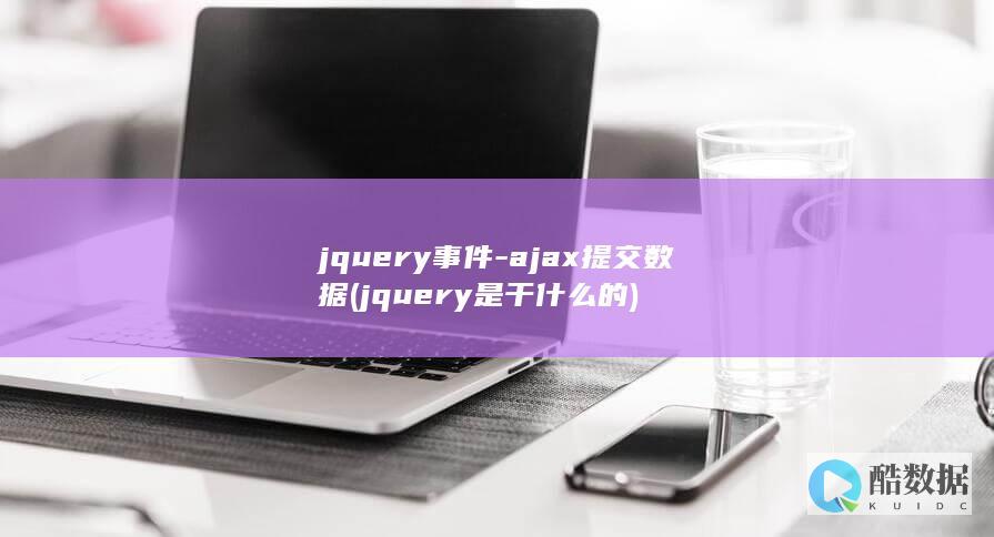 jquery事件-ajax提交数据 (jquery是干什么的)