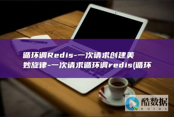 一次请求创建美妙旋律