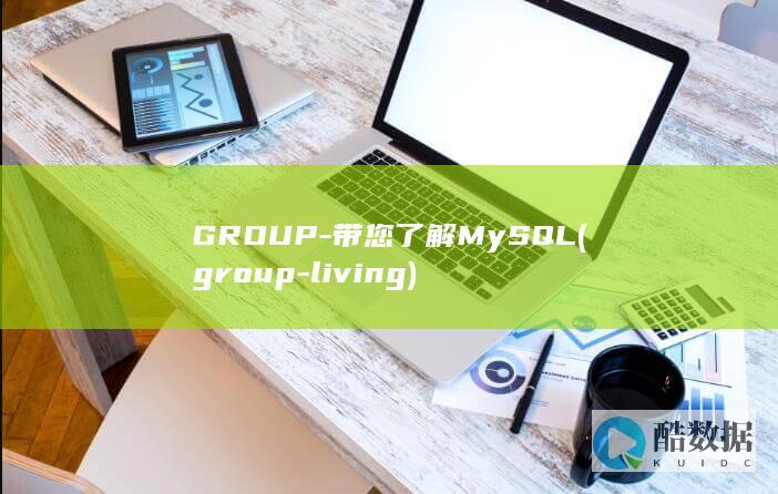 GROUP-带您了解MySQL (group-living)