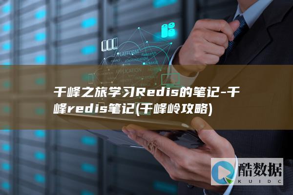 千峰redis笔记
