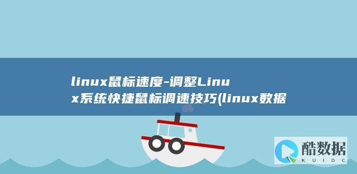 linux鼠标速度-调整Linux系统快捷鼠标调速技巧 (linux数据恢复软件)