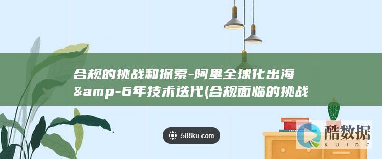 合规的挑战和