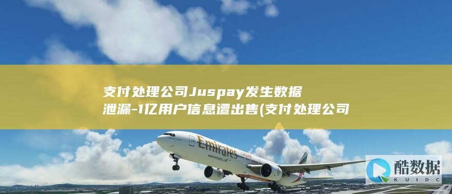 支付处理公司Juspay发生数据泄漏-1亿用户信息遭出售 (支付处理公司是什么)