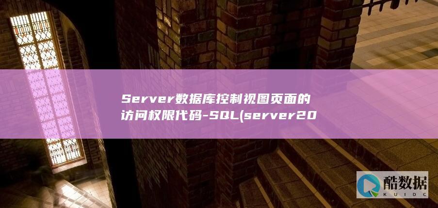Server数据库控制视图页面的访问权限代码-SQL (server2012)