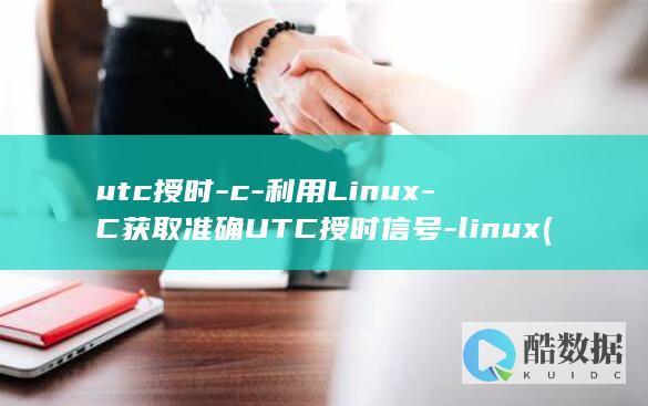 利用Linux