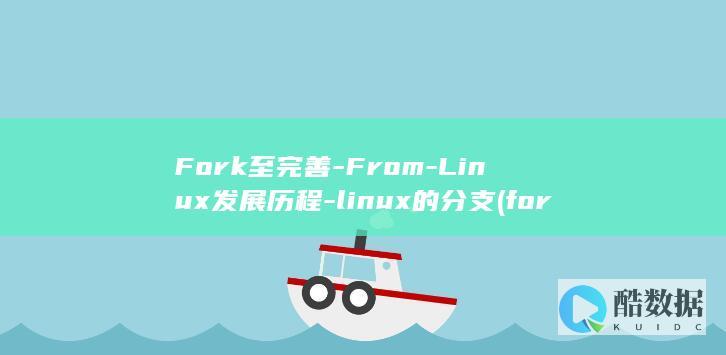 Linux发展历程