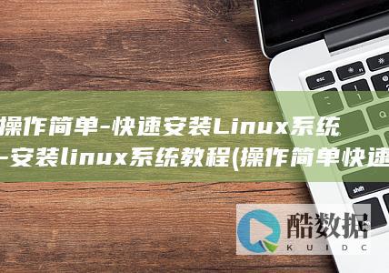 安装linux系统教程