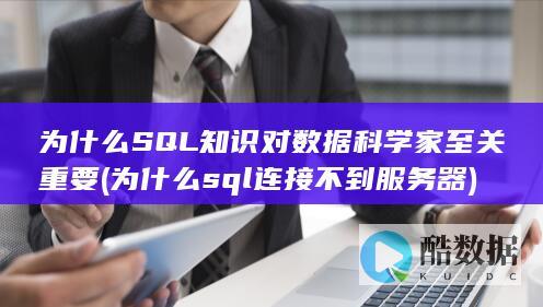 为什么SQL知识对数据科学家至关重要 (为什么sql连接不到服务器)