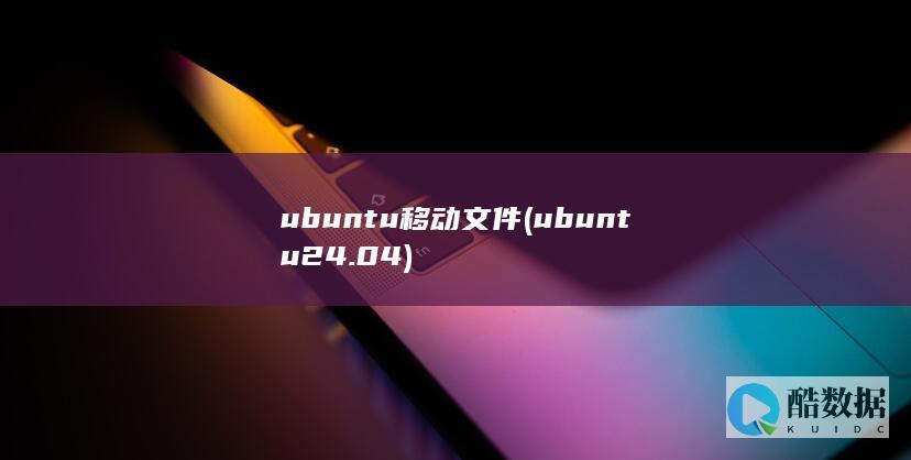 ubuntu移动文件 (ubuntu24.04)