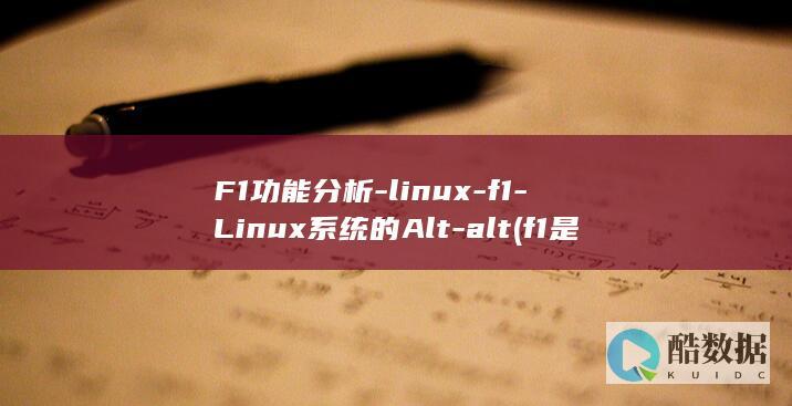 F1功能分析-linux-f1-Linux系统的Alt-alt (f1是什么功能)