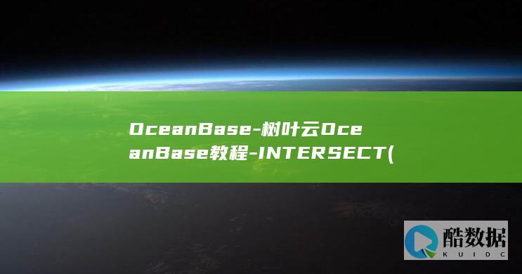 OceanBase-树叶云OceanBase教程-INTERSECT (oceanbase数据库官网)