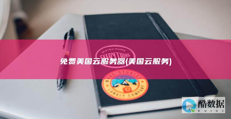 免费美国云服务器 (美国云服务)