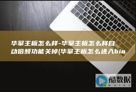 华擎主板怎么样