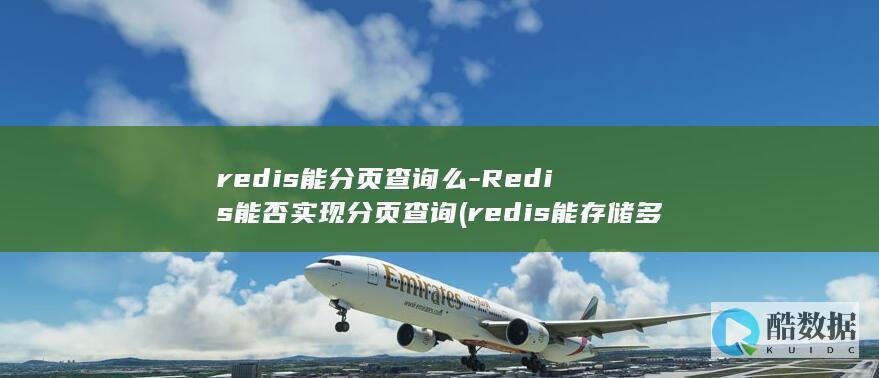 redis能存储多大数据量