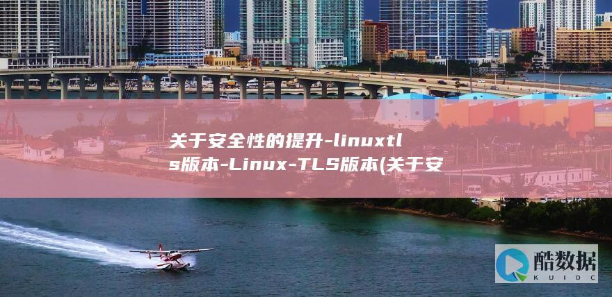 关于安全性的提升-linuxtls版本-Linux-TLS版本 (关于安全性的手抄报)