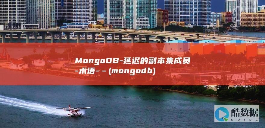 MongoDB-延迟的副本集成员-术语-– (mongodb)