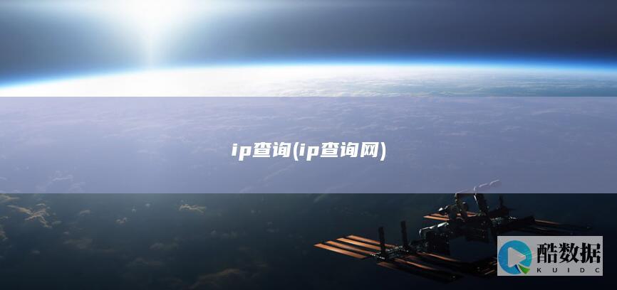 ip查询 (ip查询网)
