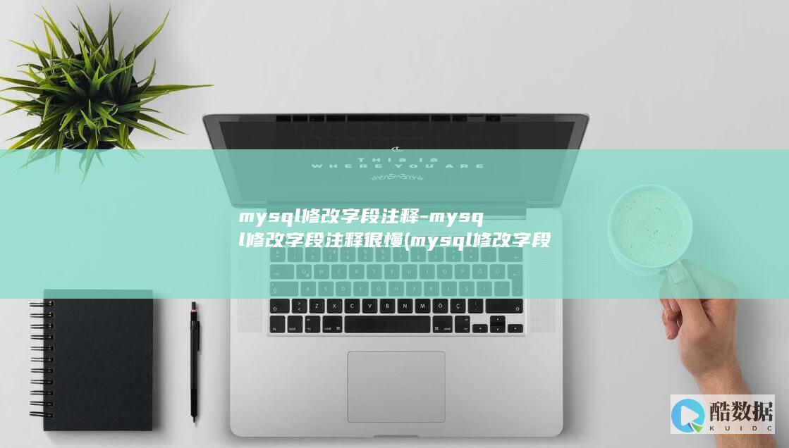 mysql修改字段注释