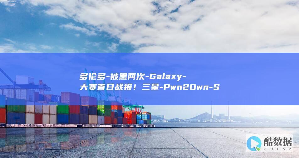 多伦多-被黑两次-Galaxy-大赛首日战报！三星-Pwn2Own-S23 (多伦多发生了什么)
