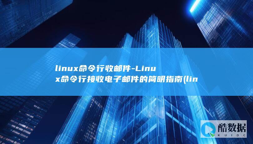linux命令行收邮件