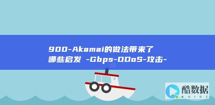 900-Akamai的做法带来了哪些启发​-Gbps-DDoS-攻击-缓解亚太地区创纪录的 (900a空开用多少个千瓦)