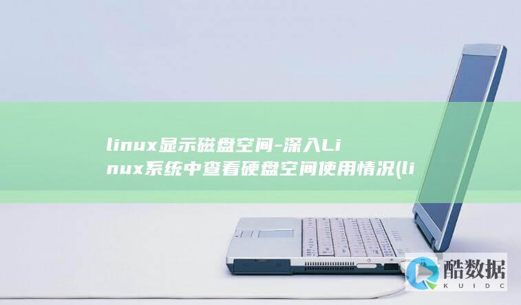 linux显示磁盘空间-深入Linux系统中查看硬盘空间使用情况 (linux显卡驱动)