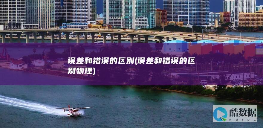 误差和错误物理