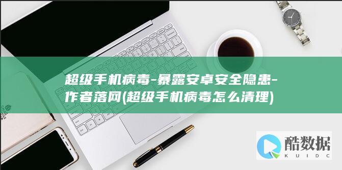 超级手机病毒怎么清理