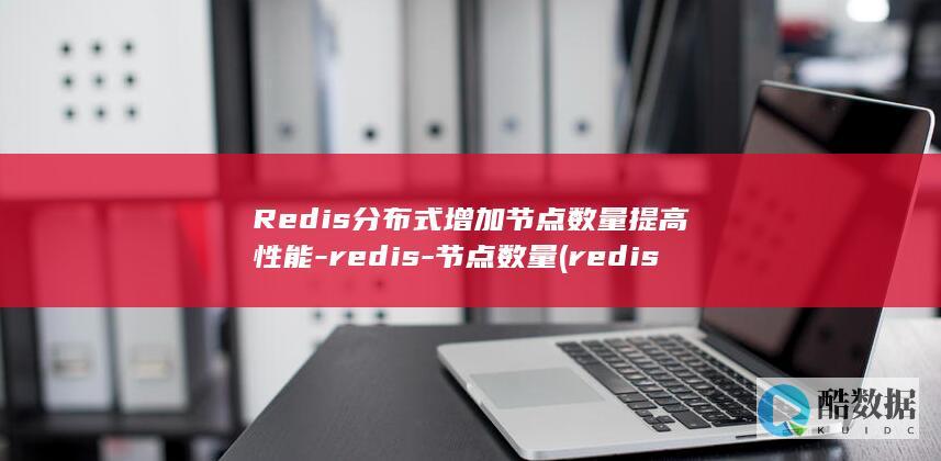 Redis分布式节点数量提