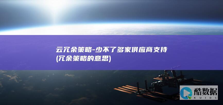 云冗余策略-少不了多家供应商支持 (冗余策略的意思)